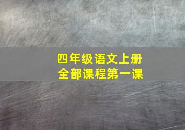 四年级语文上册 全部课程第一课